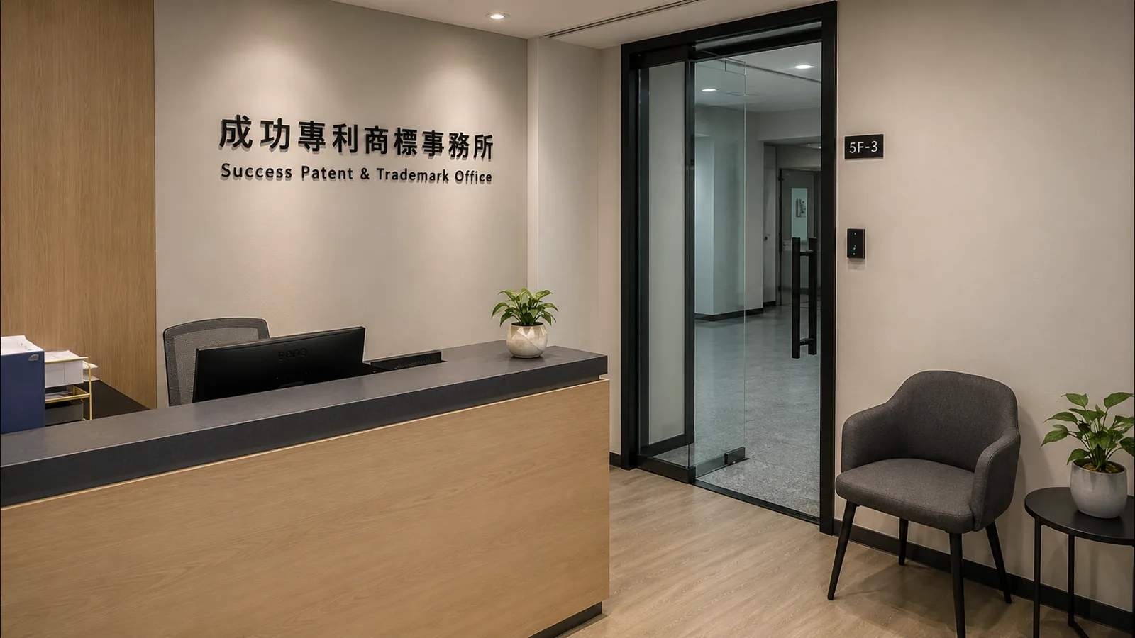 Reception area of Success Patent & Trademark Office